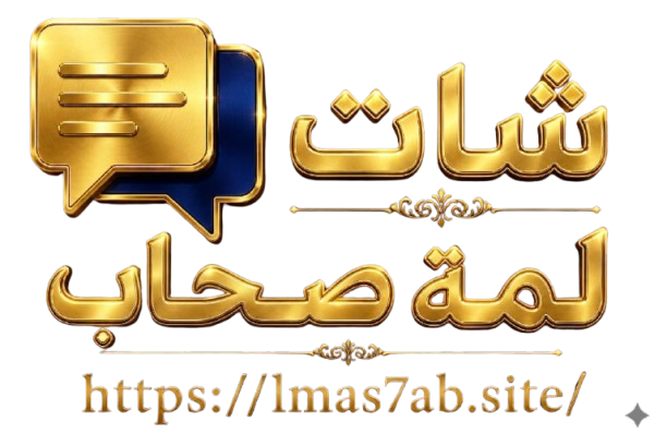شات عربي - دردشة عربية 